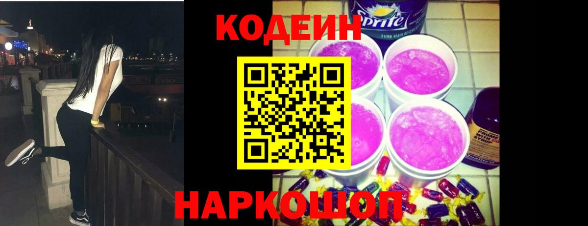 Codein Purple Drank Таганрог